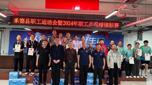 河北省承德县举办2024年庆“五一”职工乒乓球锦标赛